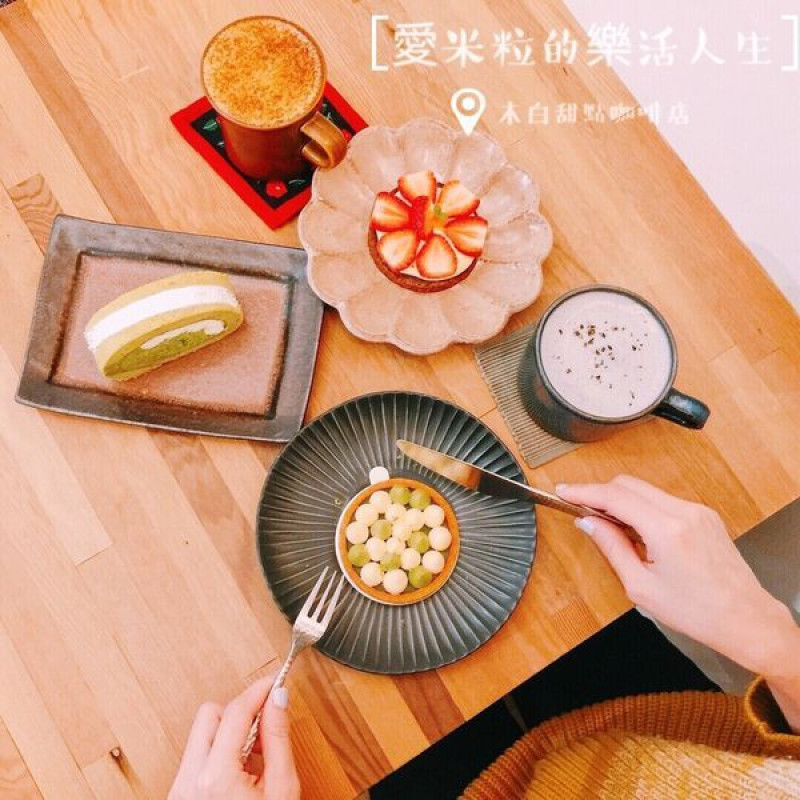 ♥ 食記 ♥ (中山區) 木白甜點咖啡店●抹茶控必朝聖,日系風格的清新咖啡店