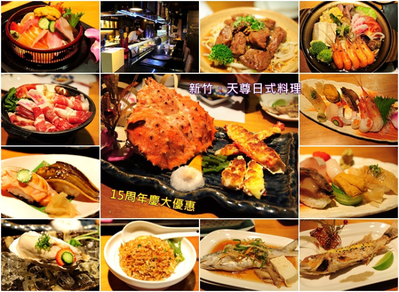新竹天尊日式料理。歡慶15周年慶推出 580元超優惠餐點組合(原中興百貨二樓近火車站有停車場)
