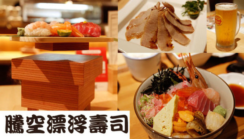 【食記】會騰空飄浮旋轉的壽司!!!匠心~私廚。日食堂/民生社區日本料理