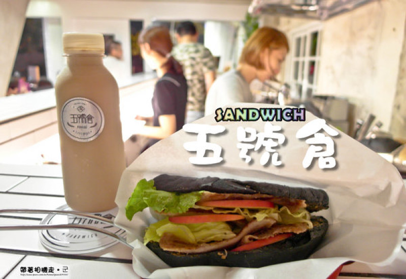 台南 中西區．義式三明治專賣店  五號倉sandwich        
      