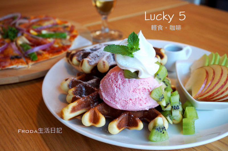 [國父紀念館] Lucky5 Light Cafe 輕食下午茶好去處 /薄脆餅/鬆餅/木盆沙拉/可頌三明治 (附菜單)        
      