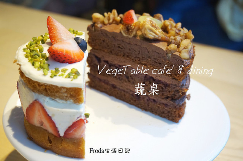 [忠孝復興]  VegeTable cafe & dining 蔬桌 : 創意和風洋食蔬食 (內有菜單)