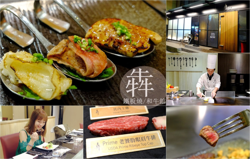 【美食】台北●犇 鐵板燒/和牛館私人會所●新鮮食材、精湛廚藝的頂級味蕾饗宴♥