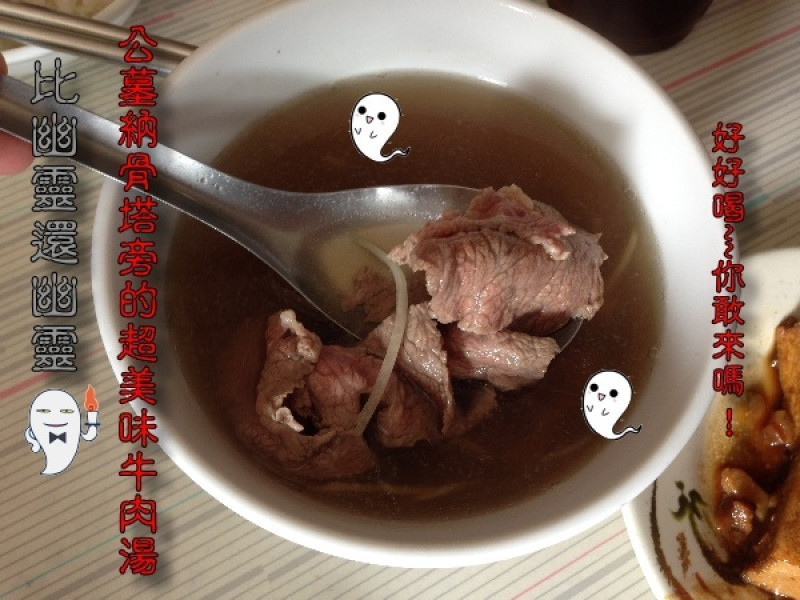 【台南永康區 X 阿宏牛肉湯】比幽靈還幽靈、公墓納骨塔旁的超美味牛肉湯、有膽來喝喝看啊!(飄~~)