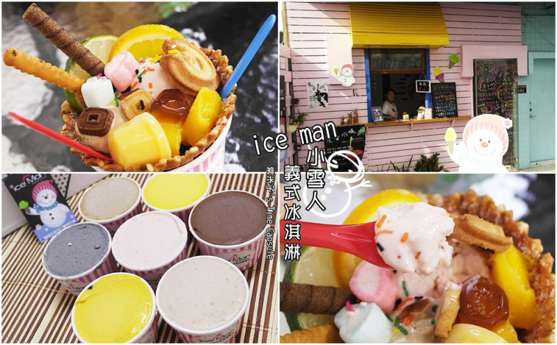 [台南東區] ice man小雪人義式冰淇淋(台南文創總店)-台灣水果、茶+義式冰淇淋!減糖低熱量!!!酸甜不膩!好清爽!!