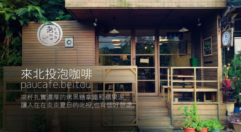 【食記】台北北投區-來北投泡咖啡,炎夏的好憩處