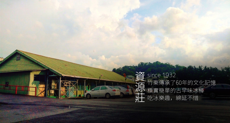 【食記】新竹竹東資源莊冰店,60年的古早味冰棒