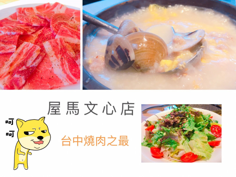 【台中】屋馬文心分店 台北人都要親自來吃一趟 不只是吃燒肉更是吃服務超到位
