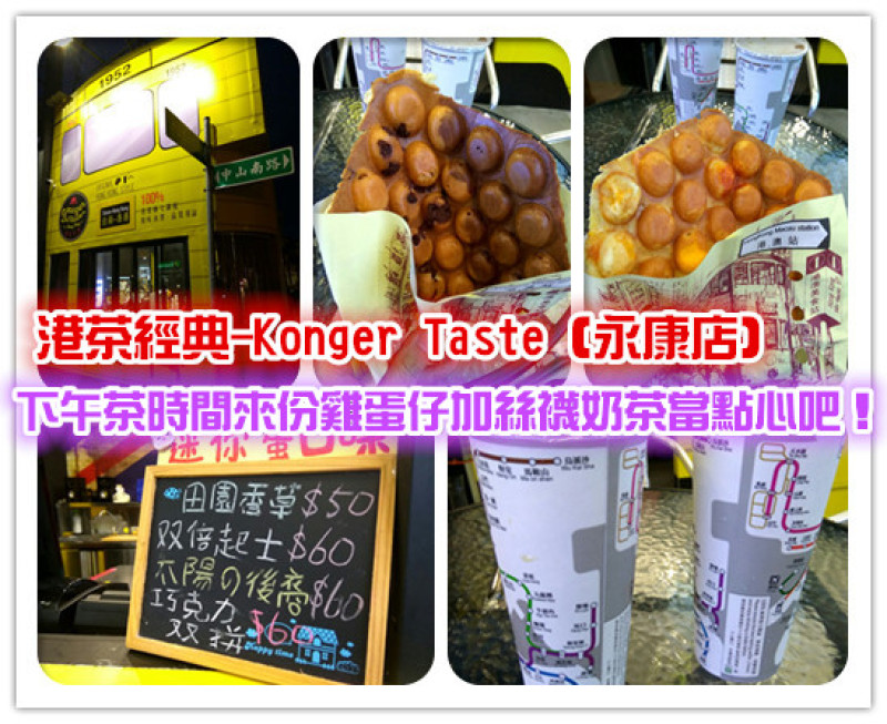 【臺南Ω永康區】港茶經典-Konger Taste（永康店）。下午茶時間來份雞蛋仔加絲襪奶茶當點心吧！