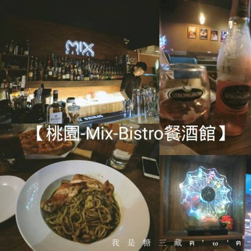 【桃園食記-MIX BISTRO餐酒館】桃園火車站附近2F美式餐廳 花式星空調酒 ¤HELLO我是糖三藏        
      