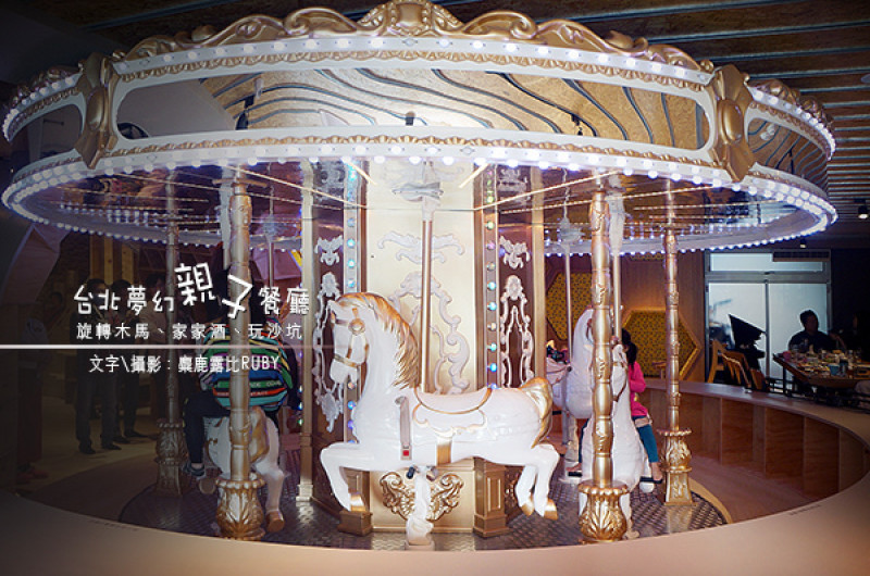 【內湖親子餐廳】Money Jump夢幻旋轉木馬、星級餐食|包場|遛小孩|室內遊樂場