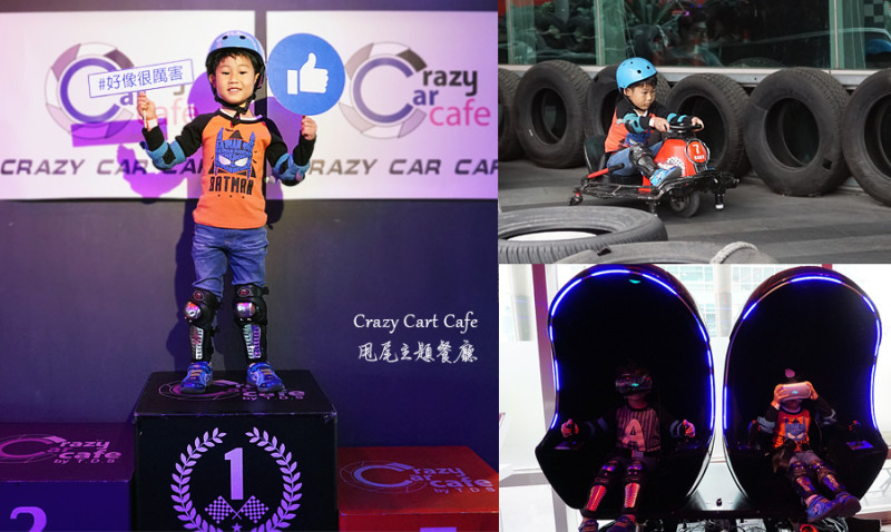 【內湖親子餐廳】Crazy Cart Cafe 甩尾主題餐廳 - 大人小孩都瘋狂 / 餐點美味多樣化 ღ卡丁車．VR遊戲ღ