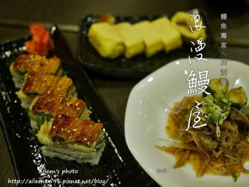 [台北] 連食尚玩家都強力推薦的鰻魚料理就在御成町浪漫鰻屋