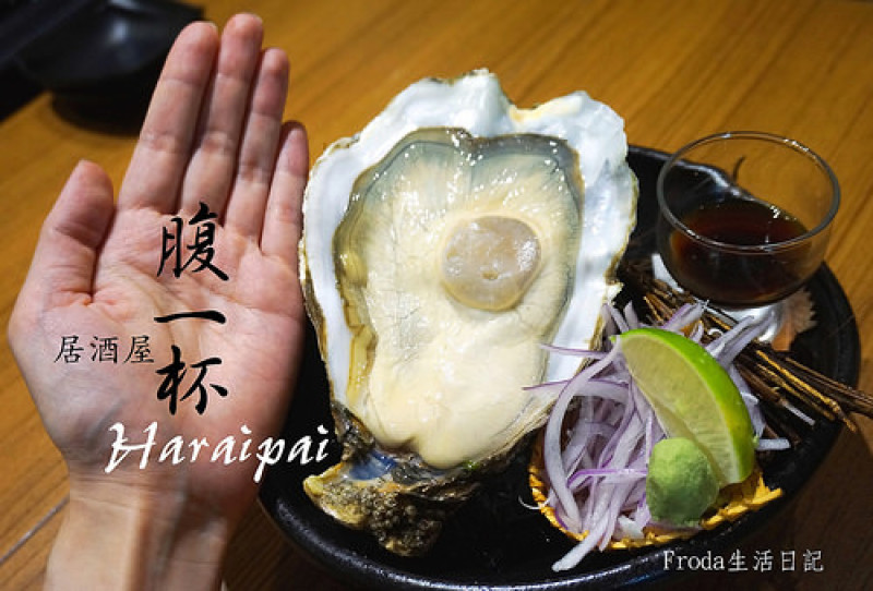 [南京復興] Haraipai 腹一杯 : CP值爆表的日式料理 - 手掌生蠔/握壽司/串燒/ 每一樣都好好吃怎麼辦!