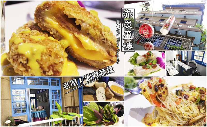 [台南中西區]赤崁璽樓-70多年老洋房X令人驚豔的創意蔬食!!