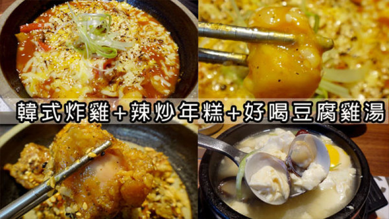 【食記】板橋誠品韓式料理。飯饌。有好喝的豆腐雞湯/石鍋拌飯/韓式炸雞/辣炒年糕