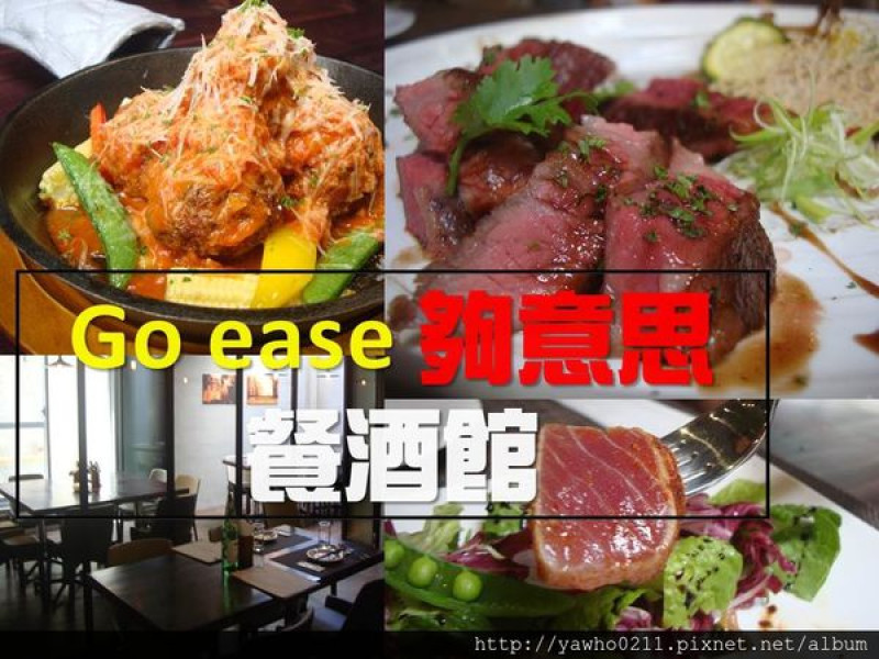 [新竹 東區]Go ease 夠意思餐酒館，精緻餐點，約會氣氛滿分​，廚藝精湛滿足視覺與味覺。@老饕的最愛喜歡就打包