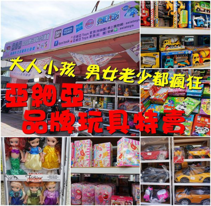 【台南南區】『亞細亞Toys家族 玩具特賣會』~不只小孩，連大人都會瘋掉的玩具大賣場