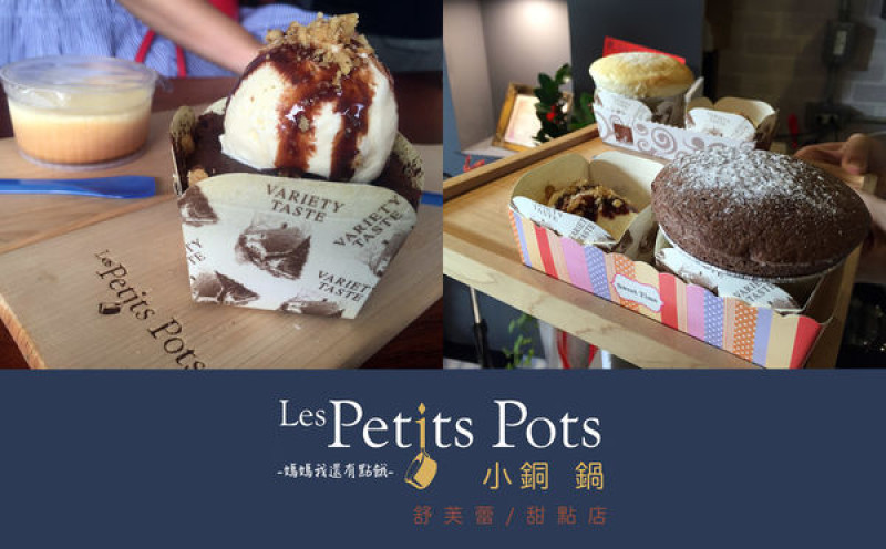 [台南-中西區]Les Petits Pots 小銅鍋舒芙蕾甜點正興店▲淺草市集裡的法式甜點☞銅板價就可以享受到的幸福滋味