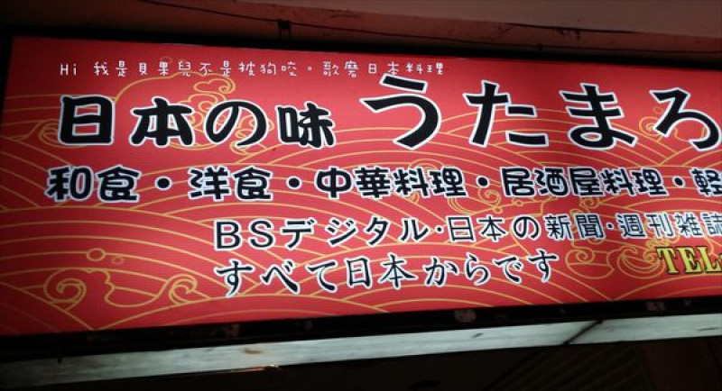 【新竹必吃美食推薦】日本の味-歌麿日本料理。隱身在市區公寓二樓的在地人才懂得美食