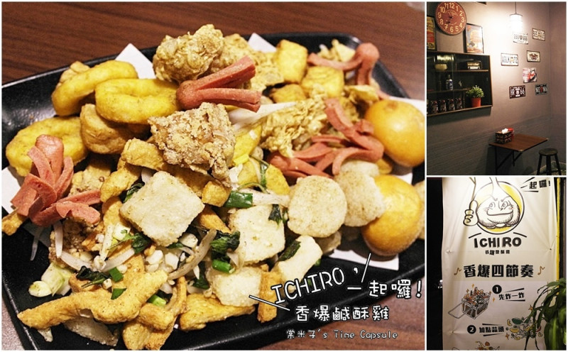 [台南東區] ICHIRO，一起囉!-先炸後炒，香爆鹹酥雞異於傳統鹹酥雞的美味!!