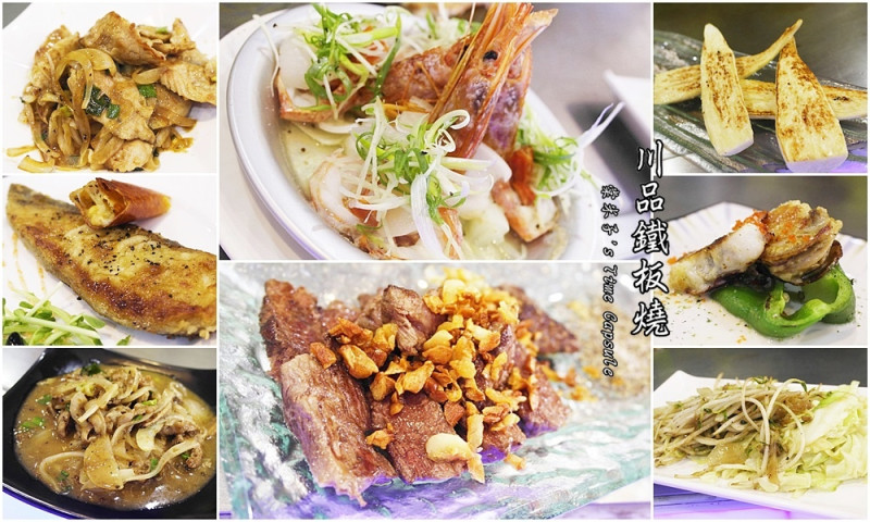 [台南北區]川品鐵板燒-精緻美味的鐵板料理，價格實惠!!