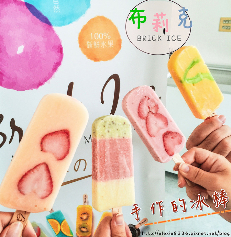 台南麻豆區_ 布莉克手工冰棒 手作水果冰棒，100%在地新鮮水果，不添加任何一滴水，沁涼消暑又好吃！