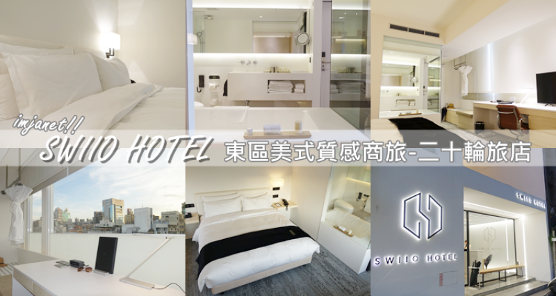 【台北‧大安】二十輪旅店SWIIO HOTEL 以純白色澤打造的美式質感設計商旅