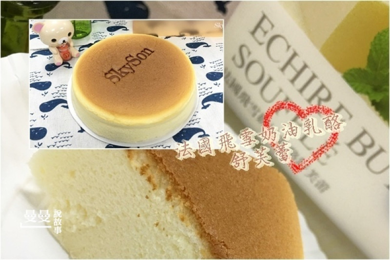 【蛋糕】埔里SkySon天子舒芙蕾‧法國飛雪奶油乳酪舒芙蕾6.5吋低溫宅配，綿蜜口感大享受