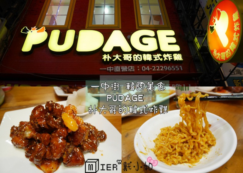 【台中】北區 一中街排隊美食 PUDAGE 朴大哥的韓式炸雞 紅醬炸雞翅 一中街的邪惡深夜食堂