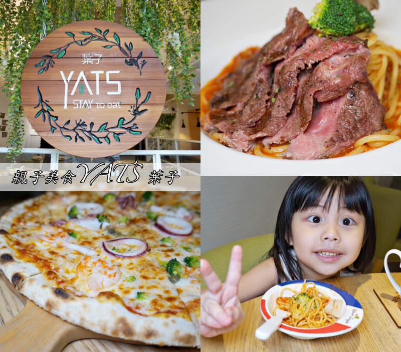旅遊食記▍新竹美食【YATS葉子餐廳】也是親子家庭日餐廳首選! 吃過就難忘的幸福滋味♥