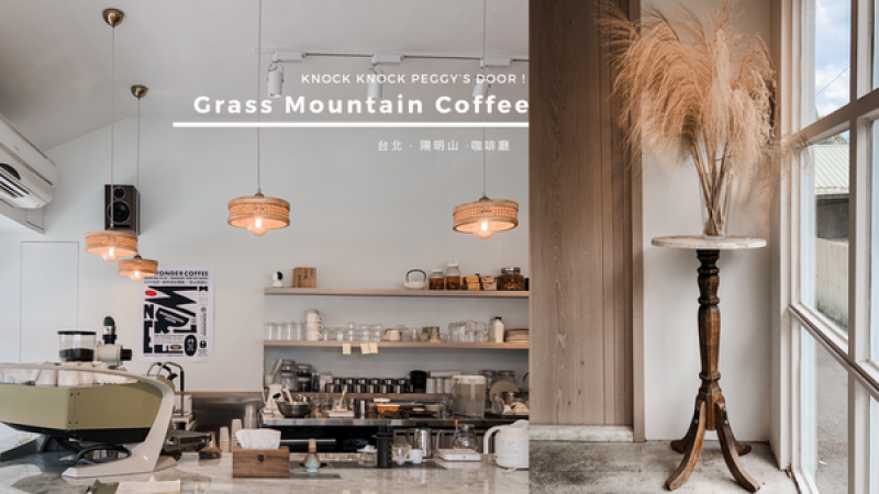 【浿淇朵*咖啡】有明心GRASS MOUNTAIN COFFEE，咖啡與登山者泡麵香氣溢滿白色玻璃小屋。台北/陽明山。