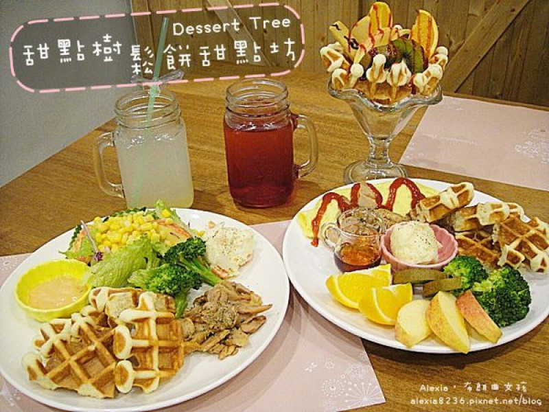 台南東區_ Dessert Tree 甜點樹鬆餅甜點坊 溫馨鄉村風早午餐，平價鬆餅X安心食材，也是親子餐廳唷！