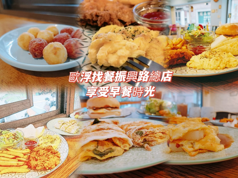「新竹早餐」歐浮找餐(振興路總店)，早午餐與異國料理/特色黑糖漢堡/地瓜球/打拋豬蛋餅享受早餐時光