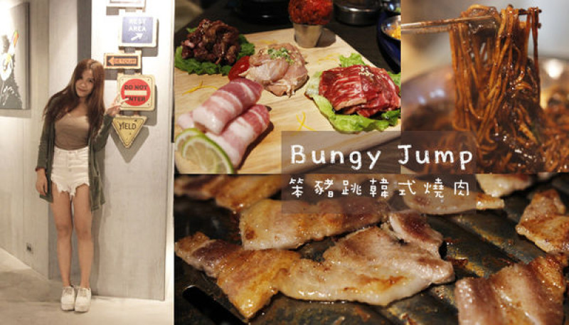【食記】 Bungy Jump Korean BBQ 笨豬跳韓式燒肉~京華城店~份量豪邁多~還有韓式炸醬麵~台北韓式燒肉