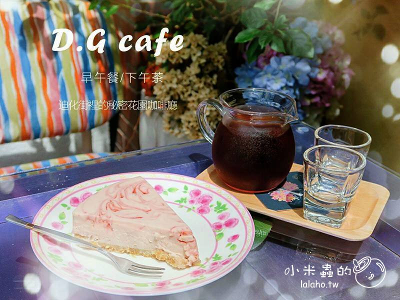D.G Café 藏在迪化街裡的花園咖啡廳，美得像仙境!!