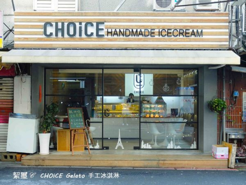 CHOiCE Gelato．百分百手工冰淇淋．隱身行天宮巷弄裡．無香精/無色素/無乳化劑/無化學成份．放心給寶寶吃的冰淇淋