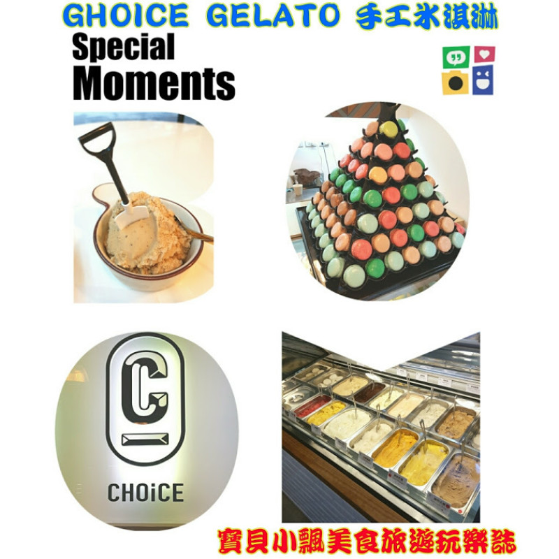 [冰品]台北 行天宮巷弄 CHOiCE Gelato 手工冰淇淋 天然好滋味 值得您一再回味