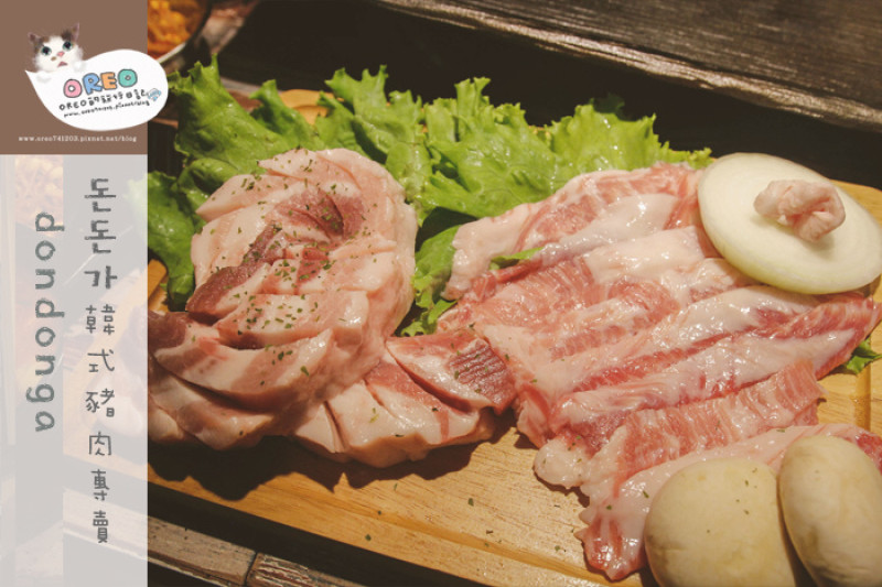【食記】夢幻伊比利松阪豬+香草豬五花。東區韓式烤肉~咚咚家dondonga韓式豬肉專賣 - 돈돈가