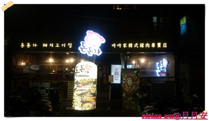 咚咚家韓式豬肉專賣 - 돈돈가 dondonga