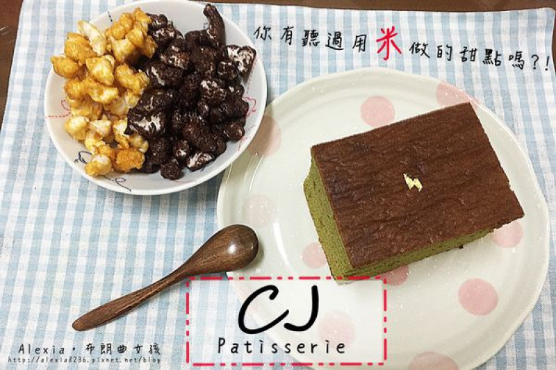 網購宅配_ CJ Patisserie創意甜點 加入法式做法&創意巧思研發出台灣"米"甜點，讓您吃得更沒負擔！(體驗團)