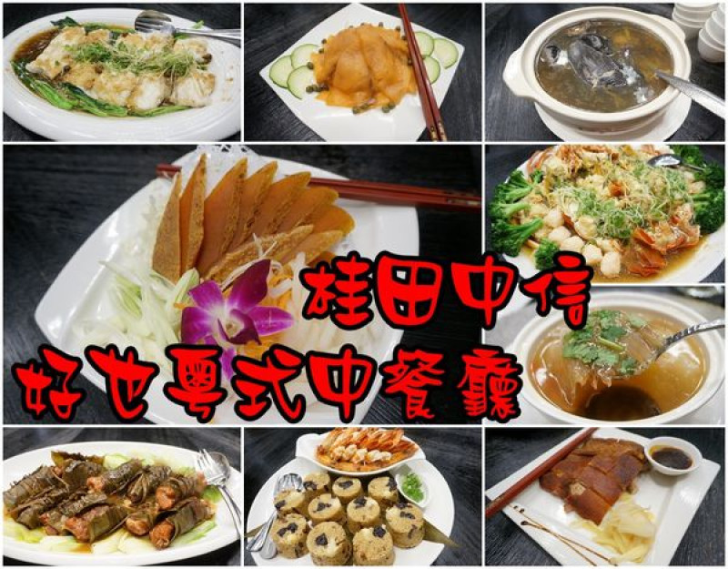 【台南永康區】『桂田酒店 好也粵式中餐廳』~時尚氣派的氣氛，美味豪華的中餐廳。