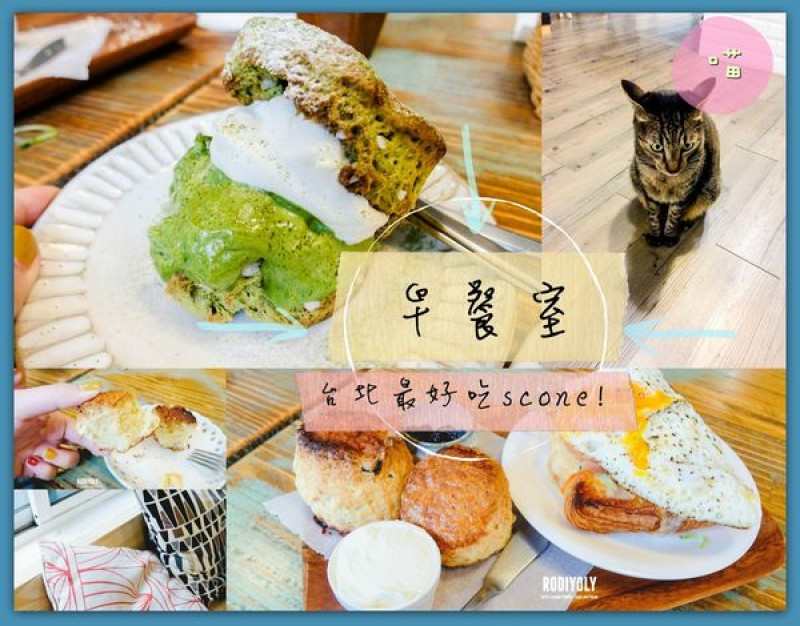 2018/台北東區早午餐/悄悄好食/早餐室/下午茶//司康控大點名！台北最好吃的Scone在這！