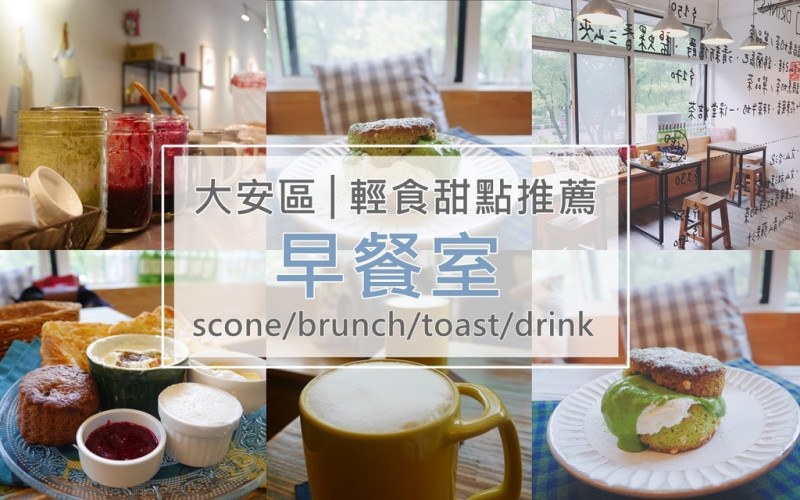 【甜點】台北大安│早餐室(悄悄好食) 之本人吃起來跟照片一樣療癒的抹茶生乳大司康 ♥