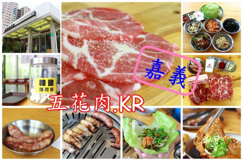 【食記】嘉義市區~五花肉. KR-木炭韓國烤肉吃到飽499︱嘉義美食