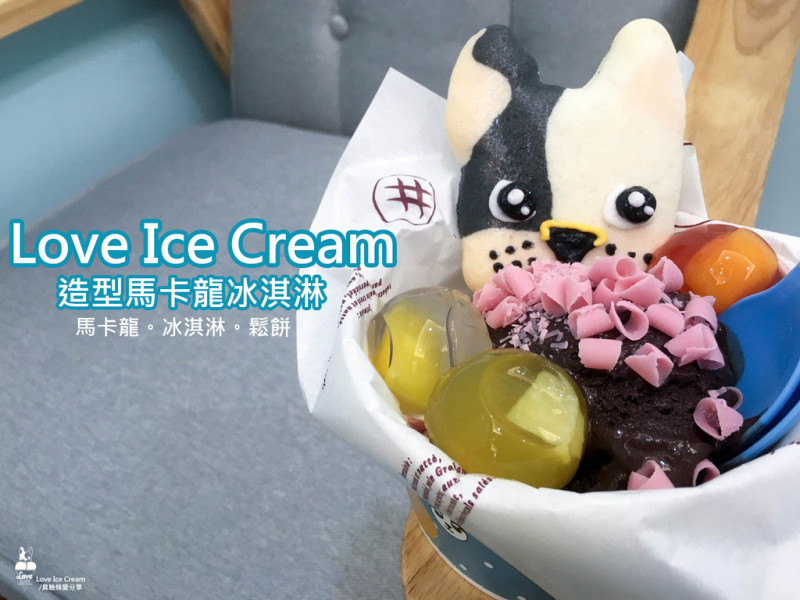 台南美食│Love Ice Cream•造型馬卡龍冰淇淋_寵物控必訪_馬卡龍冰淇淋萌翻了
