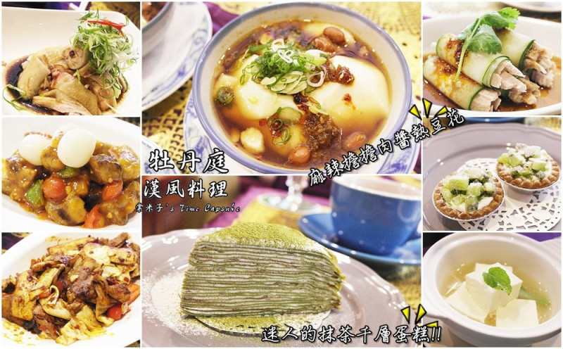 [台南中西區]牡丹庭漢風料理-精緻的餐點+好吃的抹茶千層蛋糕!!
