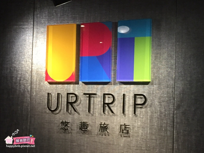 【松山】悠趣旅店Urtrip~ 粉好睡的小旅店