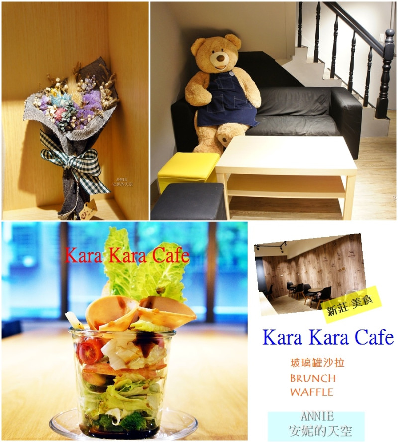 [新莊美食] kara kara cafe 層層疊疊繽紛玻璃罐沙拉  早午餐新亮點  