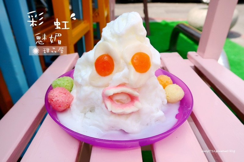 【台中潭子】彩虹魅媚甜品屋！潭子也有怪物冰,真的很"怪", 好kuso,還可以搞創意變換造型,吃冰變得好有趣~還有給仙草打針,真是太逗了！